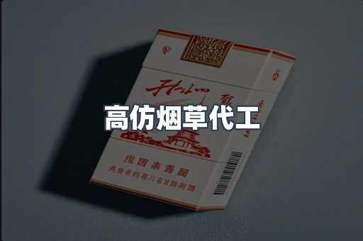 高仿烟草代工